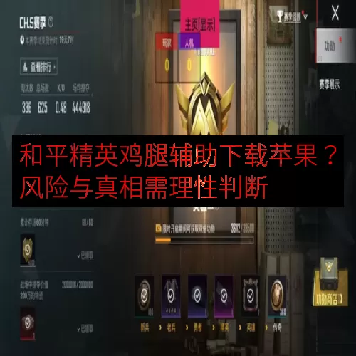 和平精英鸡腿辅助下载苹果？风险与真相需理性判断