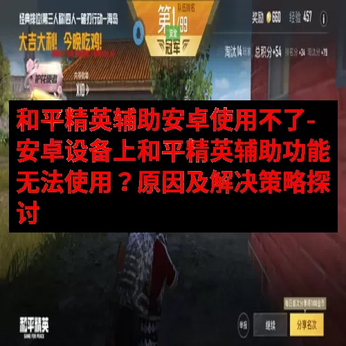 和平精英辅助安卓使用不了-安卓设备上和平精英辅助功能无法使用