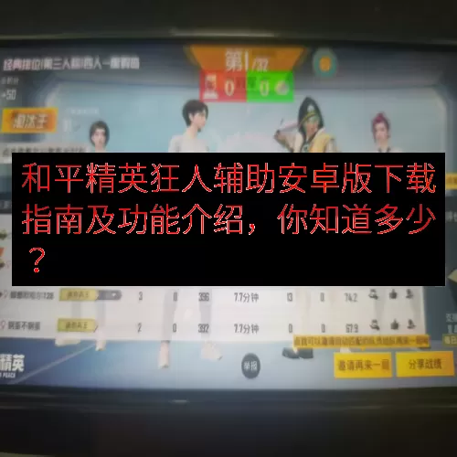 和平精英狂人辅助安卓版下载指南及功能介绍，你知道多少？