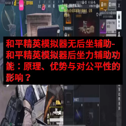 和平精英模拟器无后坐辅助-和平精英模拟器后坐力辅助功能：原理