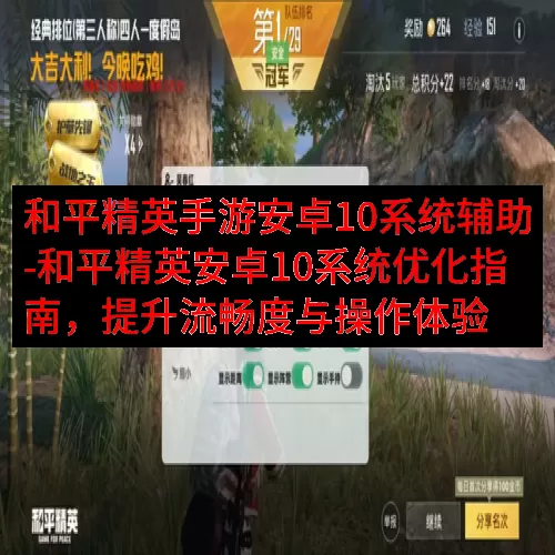 和平精英手游安卓10系统辅助-和平精英安卓10系统优化指南，