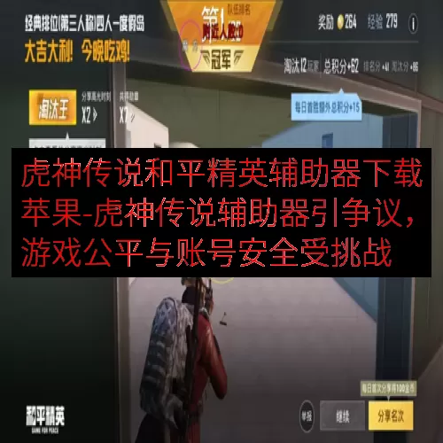 虎神传说和平精英辅助器下载苹果-虎神传说辅助器引争议，游戏公
