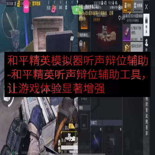 和平精英模拟器听声辩位辅助-和平精英听声辩位辅助工具，让游戏