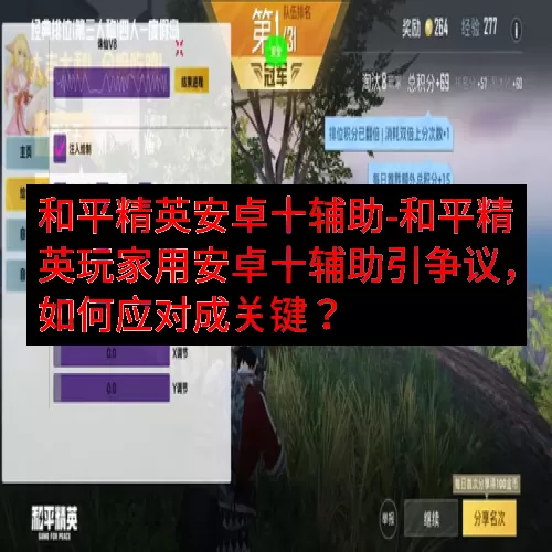 和平精英安卓十辅助-和平精英玩家用安卓十辅助引争议，如何应对