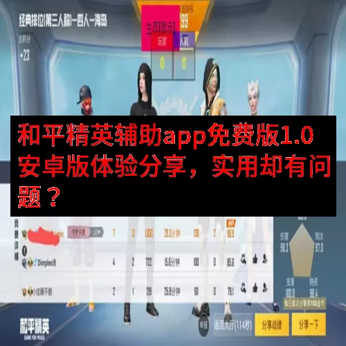 和平精英辅助app免费版1.0安卓版体验分享，实用却有问题？